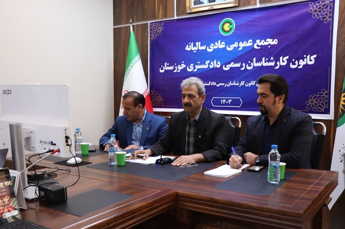 مجمع عمومی عادی سالیانه کانون کارشناسان رسمی داد گستری خوزستان برگزار شد 