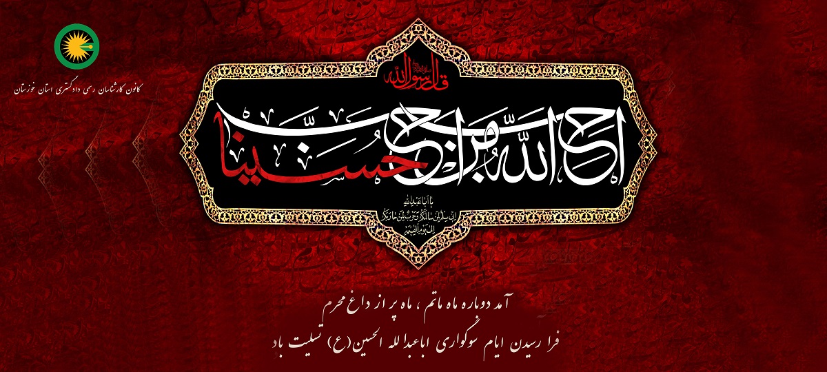 فرا رسیدن ایام سوگواری اباعبدالله الحسین(ع) تسلیت باد