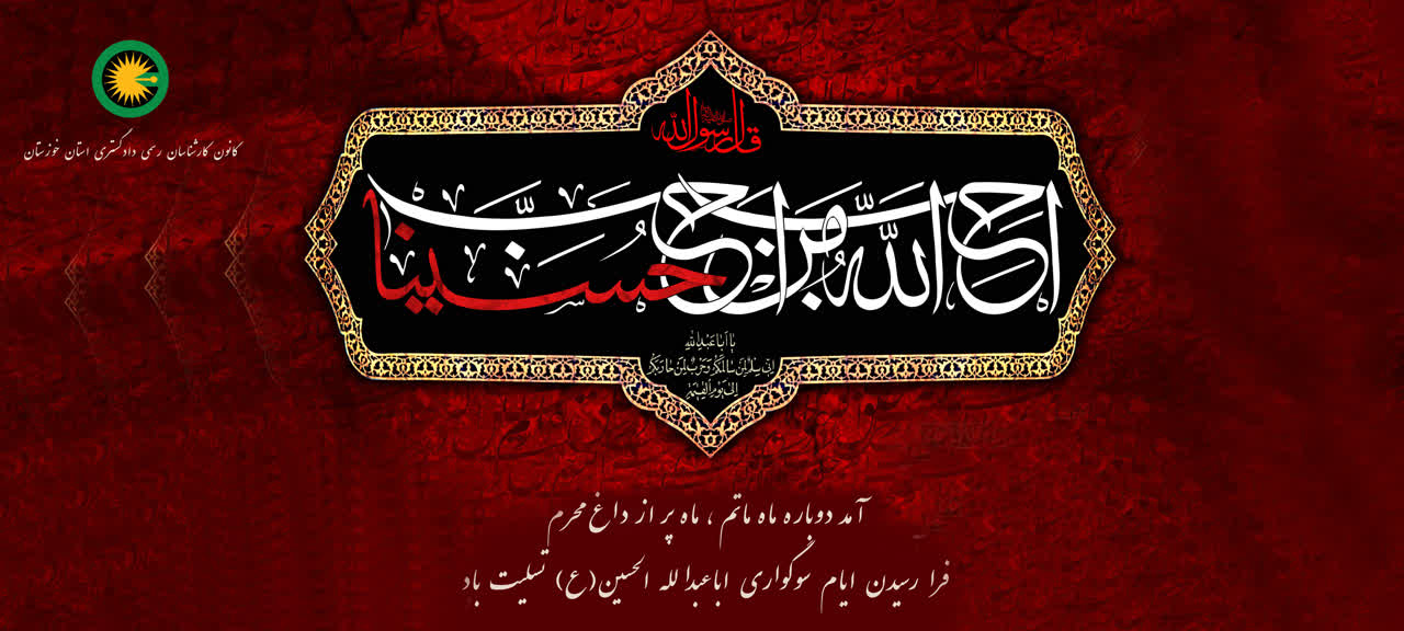 فرا رسیدن ایام سوگواری اباعبدالله الحسین(ع) تسلیت باد